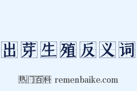 出芽生殖反义词是什么意思的图片